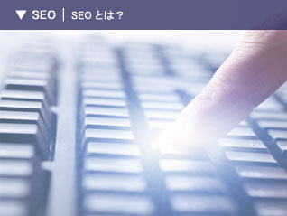 SEO|SEO�Ƃ́H